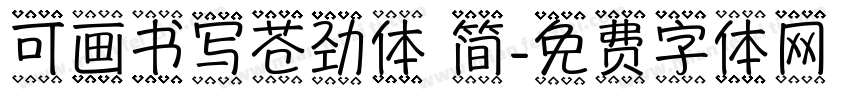 可画书写苍劲体 简字体转换